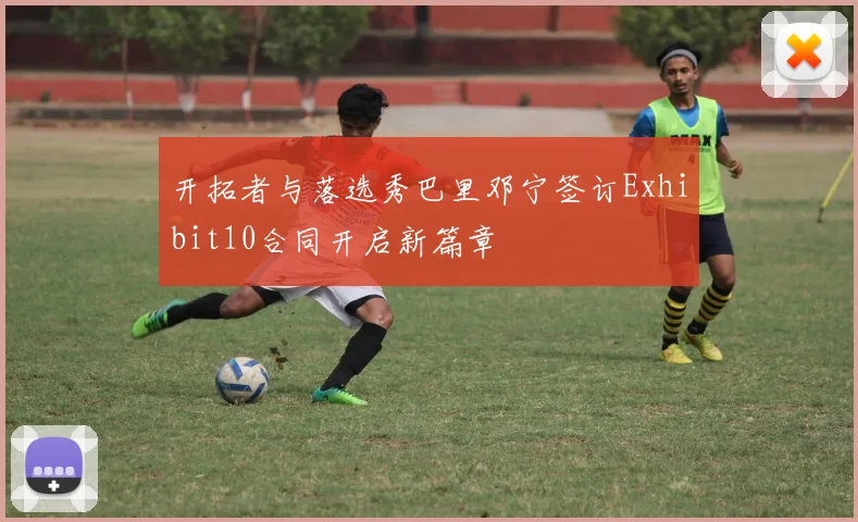 开拓者与落选秀巴里邓宁签订Exhibit10合同开启新篇章