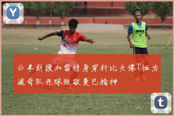 公羊新援加雷特身穿科比头像T恤为道奇队开球致敬曼巴精神
