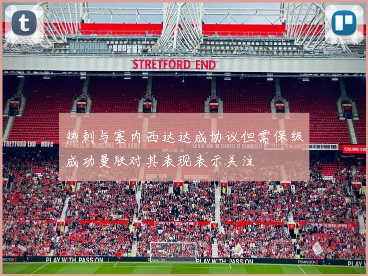 热刺与塞内西达达成协议但需保级成功曼联对其表现表示关注