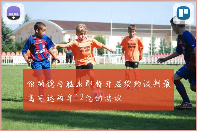 伦纳德与猛龙即将开启续约谈判最高可达两年12亿的协议