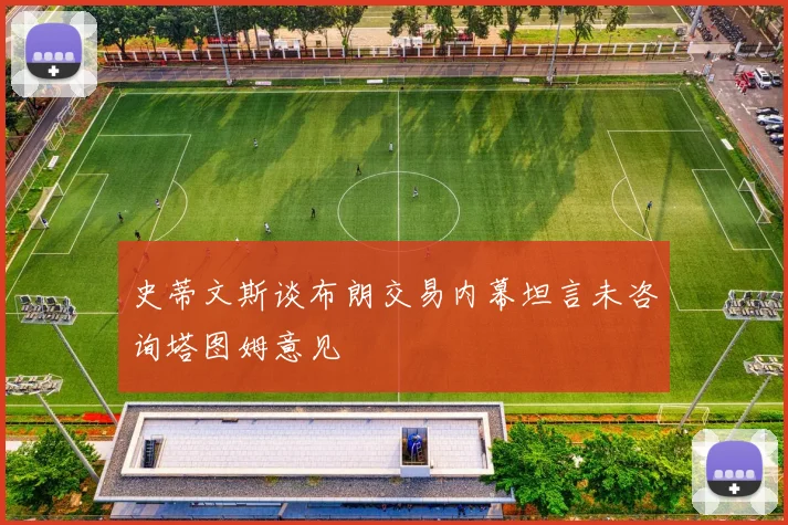 史蒂文斯谈布朗交易内幕坦言未咨询塔图姆意见