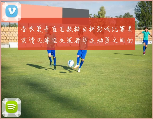 香农夏普直言数据分析影响比赛真实情况球场决策者与运动员之间的距离